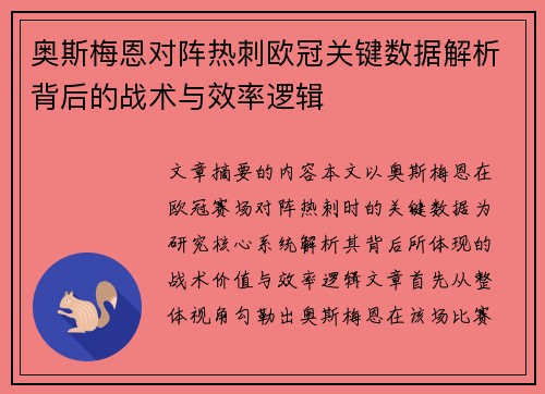 奥斯梅恩对阵热刺欧冠关键数据解析背后的战术与效率逻辑 奥斯梅恩对阵热刺欧冠关键数据解析背后的战术与效率逻辑