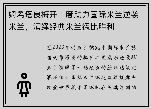 姆希塔良梅开二度助力国际米兰逆袭米兰，演绎经典米兰德比胜利