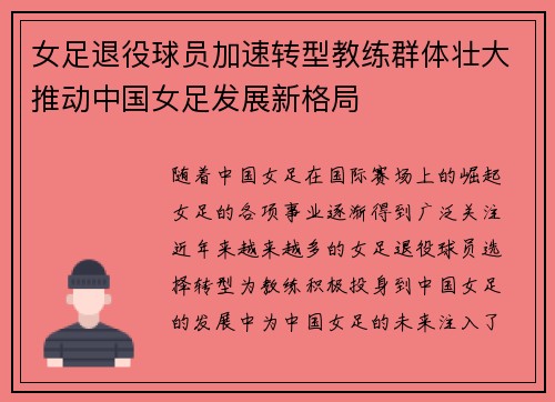 女足退役球员加速转型教练群体壮大推动中国女足发展新格局 女足退役球员加速转型教练群体壮大推动中国女足发展新格局