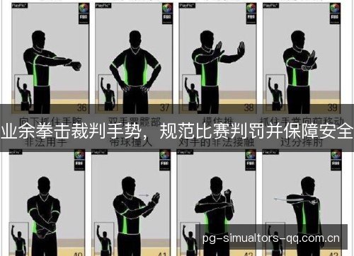 业余拳击裁判手势,规范比赛判罚并保障安全 业余拳击裁判手势,规范比赛判罚并保障安全
