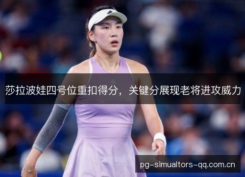 莎拉波娃四号位重扣得分，关键分展现老将进攻威力