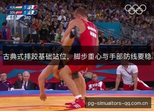 古典式摔跤基础站位，脚步重心与手部防线要稳