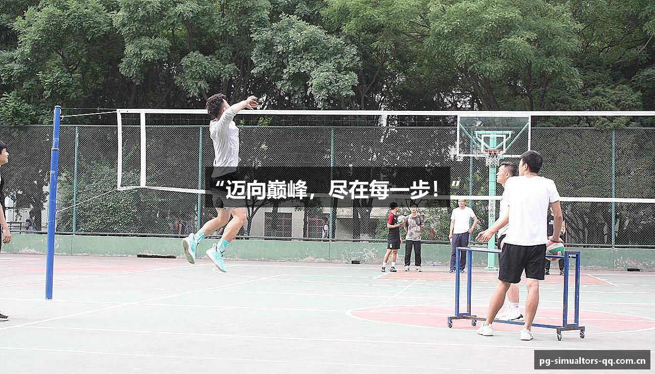 “迈向巅峰，尽在每一步！”